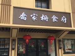 -乔家栅(襄阳南路店)