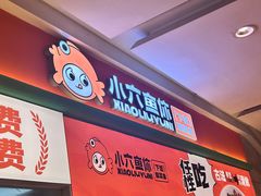 -小六鱼你.下饭酸菜鱼(益田假日广场店)