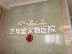 -亚宠动物医院·芭比堂宠物医院(盘龙店)