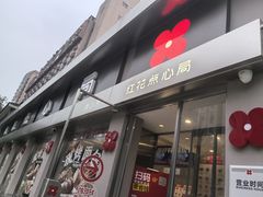 -红花点心局(大观园店)