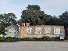 -五通灯塔公园