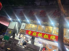 -幸福铁板烧(共和村店)