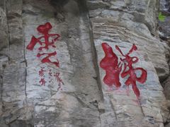 -上方山云水洞