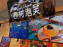 -西树泡芙(正佳店)