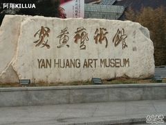 -炎黄艺术馆