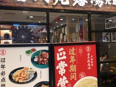 门面-吕氏疙瘩汤·新鲁菜(潍坊银座店)