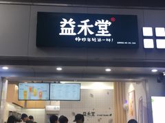 门面-益禾堂·黑糖珍珠奶茶(下梅林店)