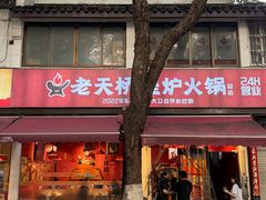 -老天桥蛙炉火锅(姑苏总店)