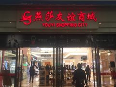 -燕莎友谊商城(金源店)