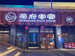 -莞府家宴·东莞菜(市民服务中心店)