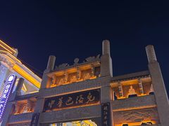 -中华巴洛克风情街