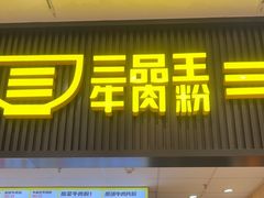 -三品王(万象城店)