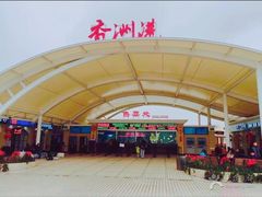 香洲港售票大厅-香洲港码头