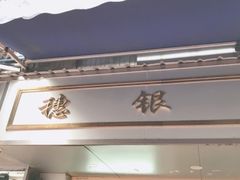 -穗银肠粉店(东川路店)