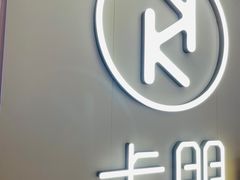 -卡朋西餐(悦汇城店)