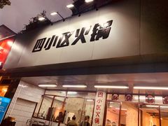 -四小区火锅·巷子里的重庆火锅(花照壁店)