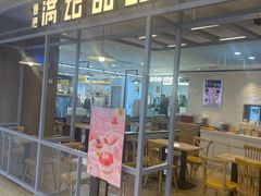 -满记甜品(加州阳光开元广场店)