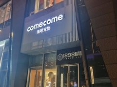 -comecome来吧宠物(奥克斯中心店)