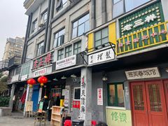 -老三样·旧食新味(绿地店)