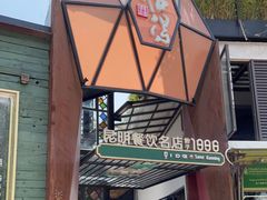 -怡得饭庄·30年老店·宋大妈昆明菜