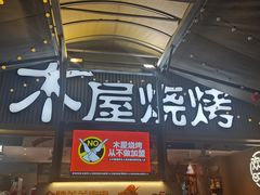 -木屋烧烤(白石洲店)