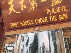 门面-天下第一面(大雁塔北广场店)