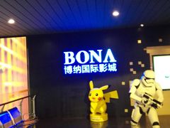 -博纳国际影城(铜锣湾激光巨幕杜比店)