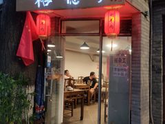 门面-裕德孚·非遗手切涮羊肉(东直门内大街店)