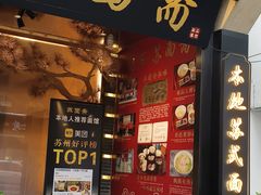 -苏州老字号·苏面斋·秃黄油·三虾面苏式面馆
