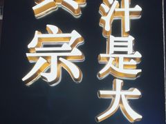 门面-眞宗·椰汁是大王(小娄巷店)