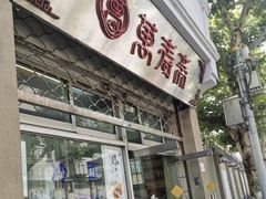 门面-万寿斋(山阴路店)