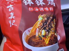 -古真记钵钵鸡(总店)