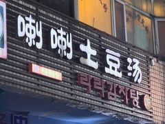 -喇喇排骨火锅·传统韩式脊骨汤(望京西园总店)