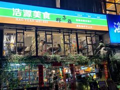 门面-浩源美食·椰子鸡