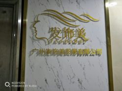 -发饰美男士增发补发假发定制店