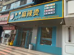 -菲哥麻辣烫(贵山小区店)