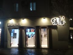 门面-注春·荞麦奶茶(新天地旗舰店)
