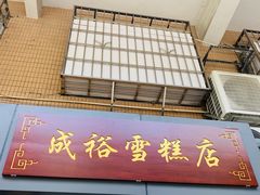 门面-成裕雪糕店(士多店)