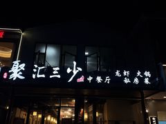 -聚汇三少·龙虾·中餐厅(莫邪路新天地店)