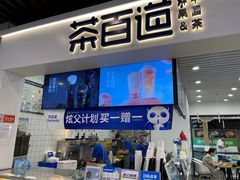 -茶百道(人信汇店)
