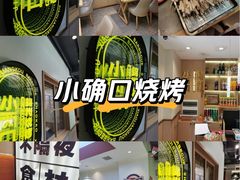 -小两口锦州烧烤·脆皮油边(依云北郡店)