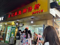 -汪记鲜鱼糊汤粉(沈阳路总店)