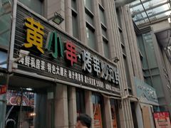 -黄小串·烤串海鲜涮牛肚(升龙广场店)