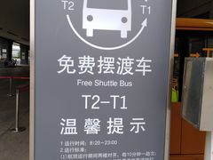 -西安咸阳国际机场-T1航站楼