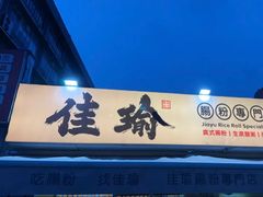 -佳瑜肠粉(总店)