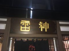 门面-雷神拉面(财富中心玉米楼店)
