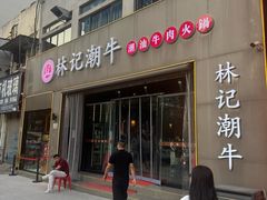-林记潮牛·牛肉火锅(上马墩店)