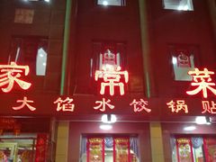 门面-金阁家常菜(贵阳路店)