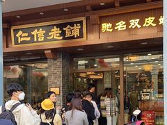 -仁信老铺(华盖路店)