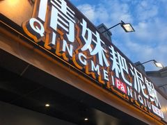 -情妹耙泥鳅·江湖川菜(科华店)